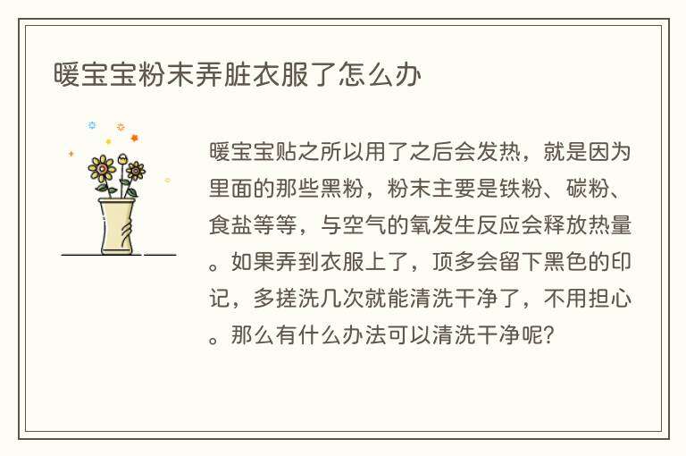 暖宝宝粉末弄脏衣服了怎么办