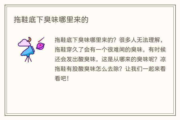 拖鞋底下臭味哪里来的