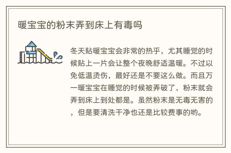 暖宝宝的粉末弄到床上有毒吗