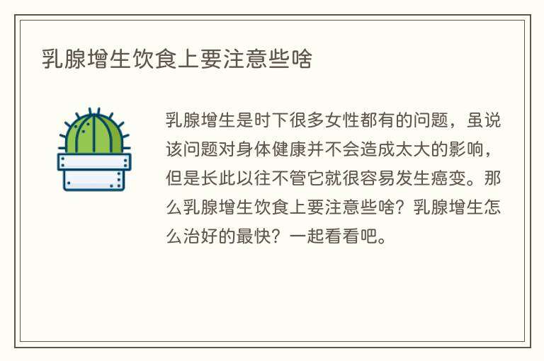 乳腺增生饮食上要注意些啥