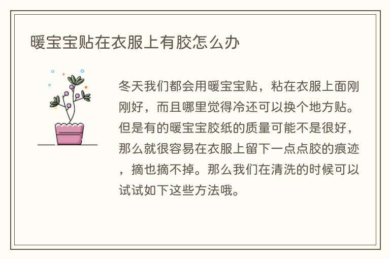 暖宝宝贴在衣服上有胶怎么办