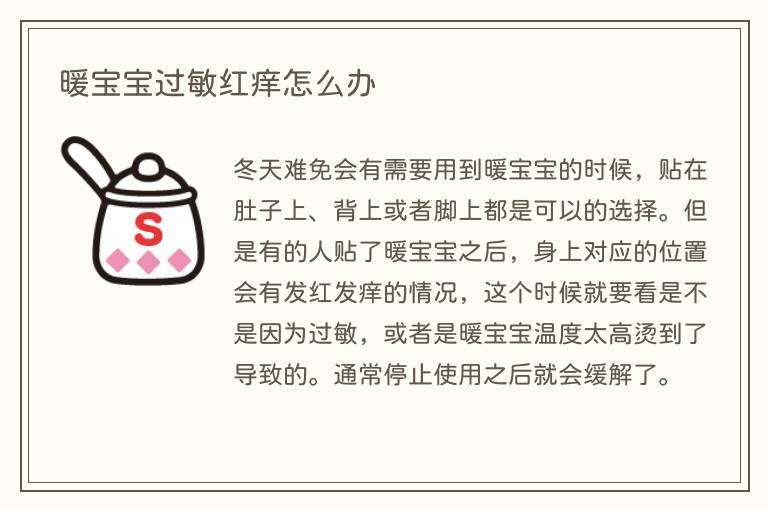 暖宝宝过敏红痒怎么办