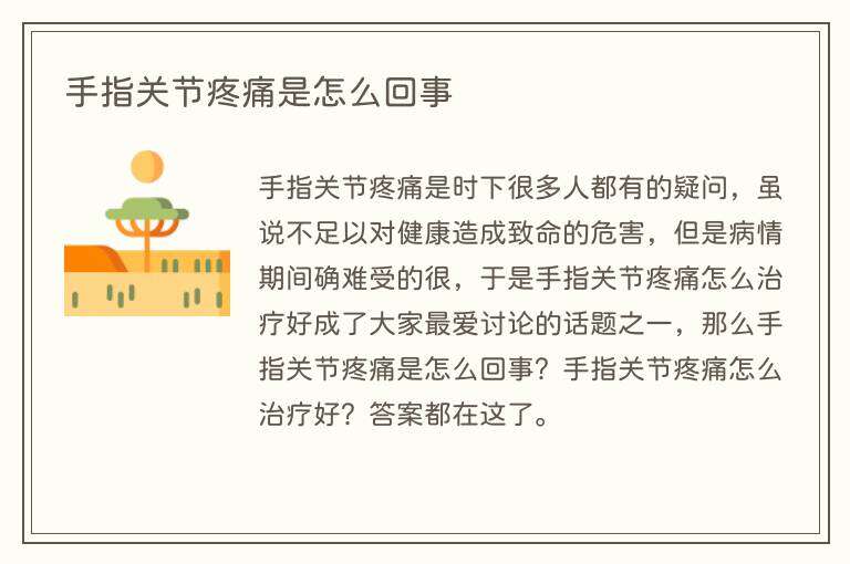 手指关节疼痛是怎么回事