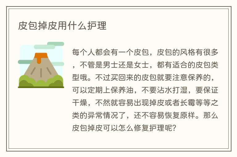 皮包掉皮用什么护理