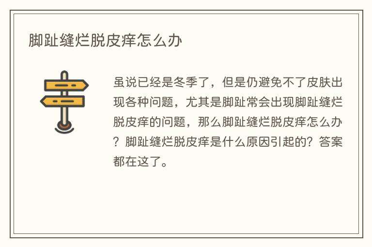 脚趾缝烂脱皮痒怎么办