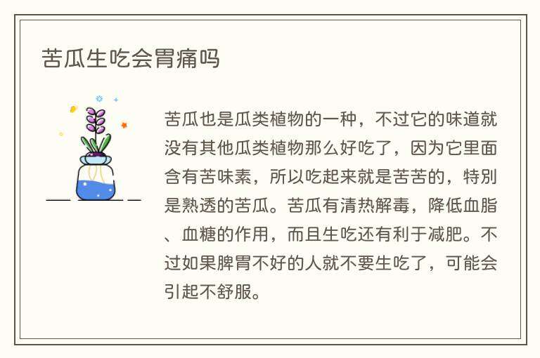 苦瓜生吃会胃痛吗