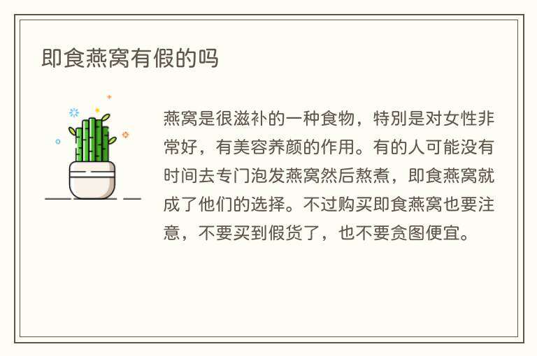 即食燕窝有假的吗