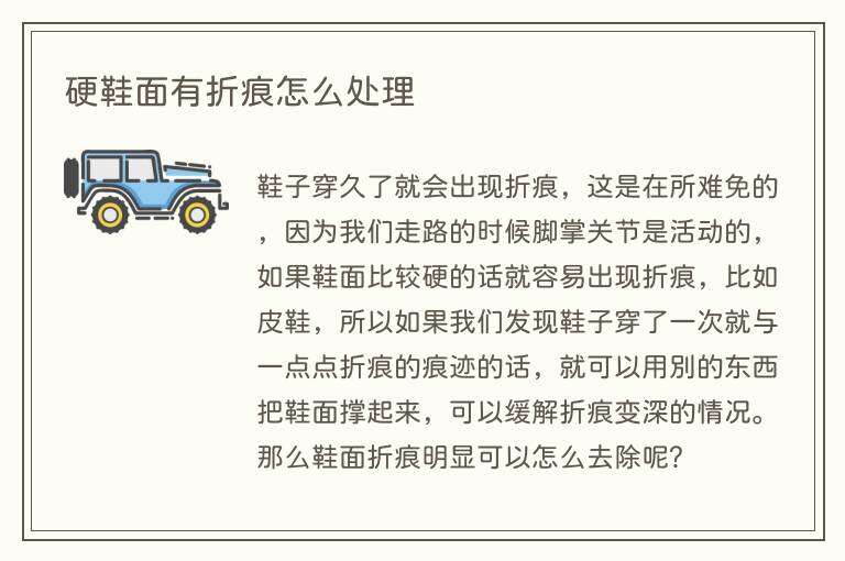 硬鞋面有折痕怎么处理