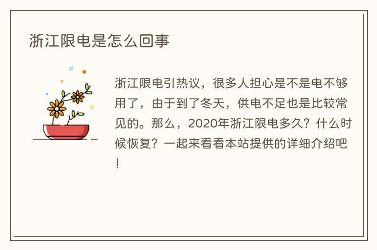 浙江限电是怎么回事