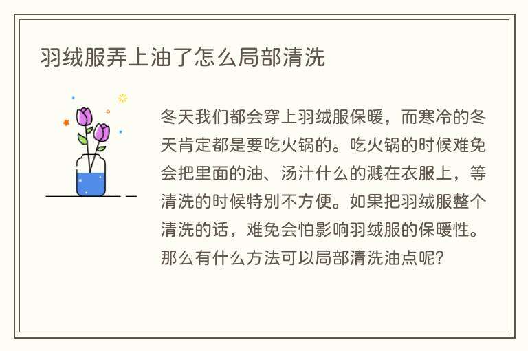 羽绒服弄上油了怎么局部清洗