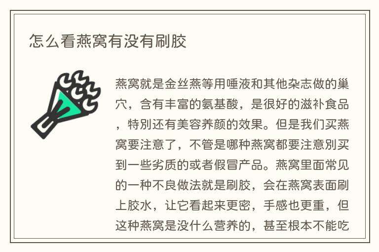 怎么看燕窝有没有刷胶