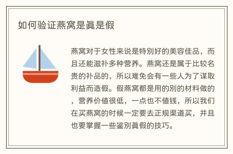 如何验证燕窝是真是假