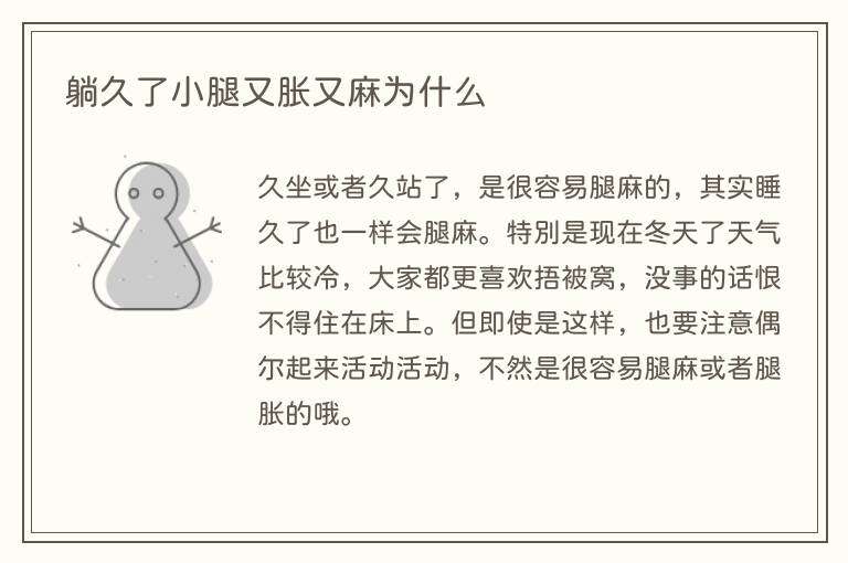躺久了小腿又胀又麻为什么