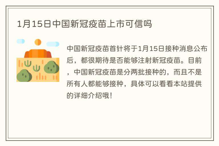 1月15日中国新冠疫苗上市可信吗