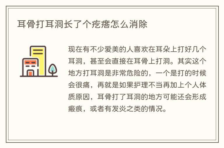 耳骨打耳洞长了个疙瘩怎么消除