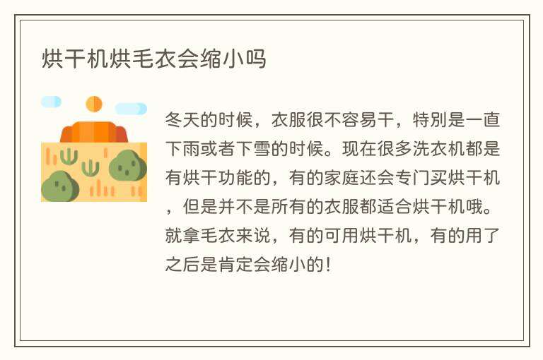 烘干机烘毛衣会缩小吗