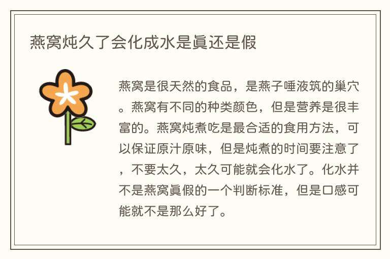 燕窝炖久了会化成水是真还是假