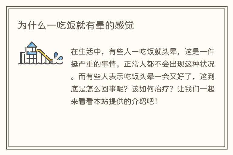 为什么一吃饭就有晕的感觉
