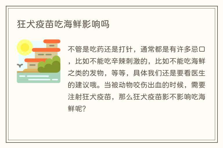 狂犬疫苗吃海鲜影响吗