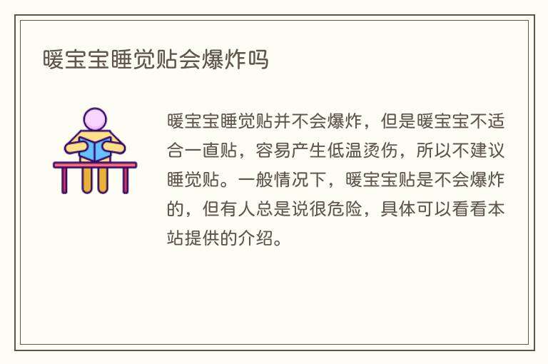暖宝宝睡觉贴会爆炸吗