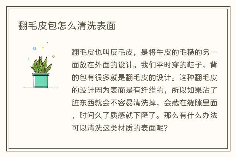 翻毛皮包怎么清洗表面
