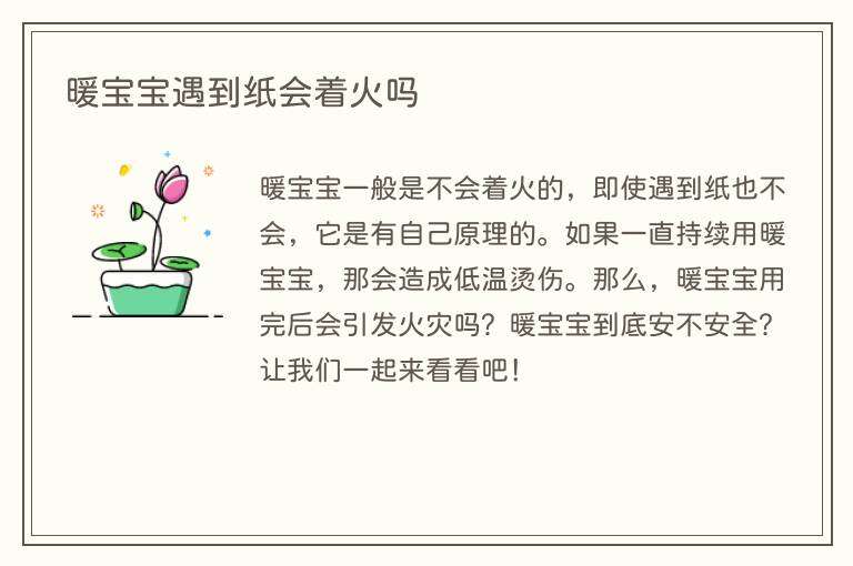 暖宝宝遇到纸会着火吗