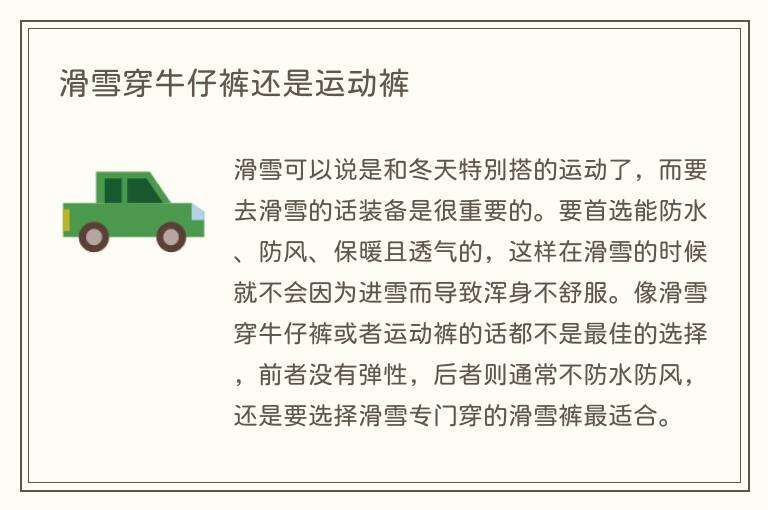 滑雪穿牛仔裤还是运动裤