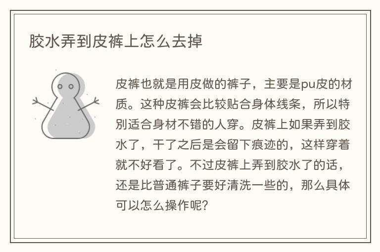 胶水弄到皮裤上怎么去掉