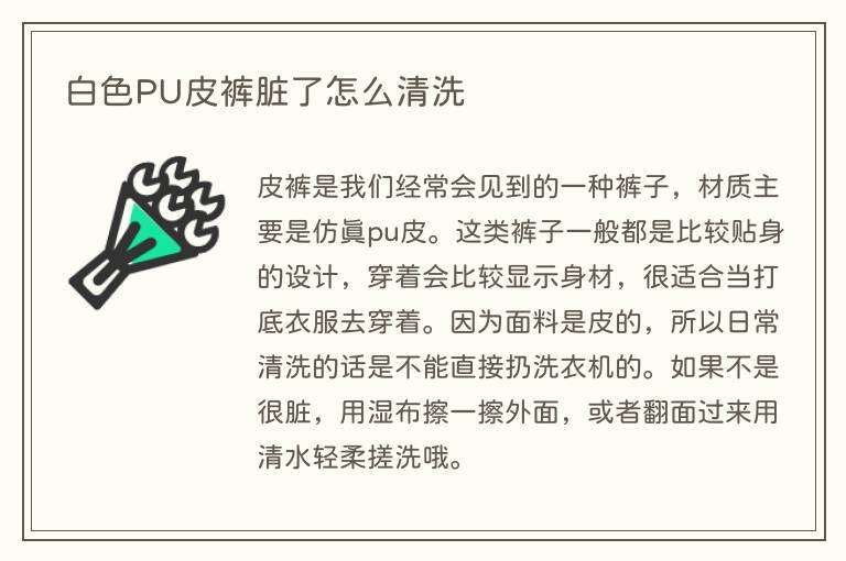 白色PU皮裤脏了怎么清洗