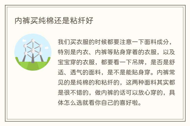 内裤买纯棉还是粘纤好