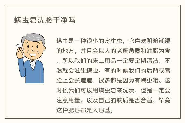 螨虫皂洗脸干净吗