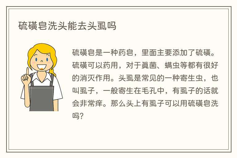 硫磺皂洗头能去头虱吗