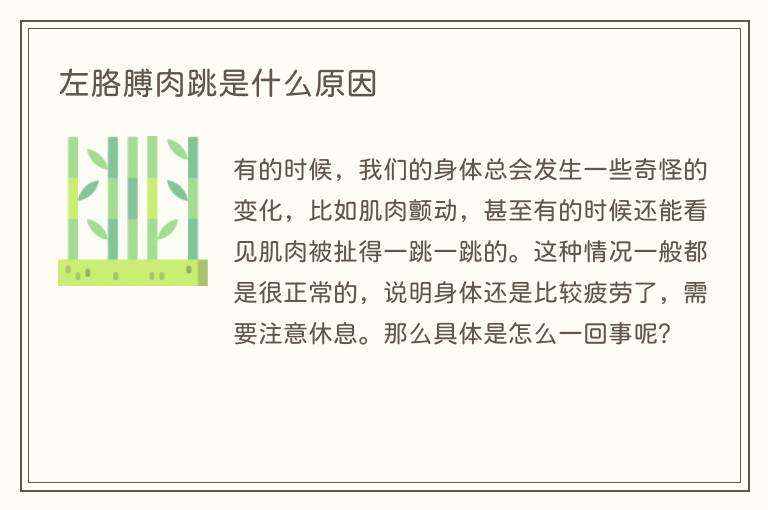 左胳膊肉跳是什么原因