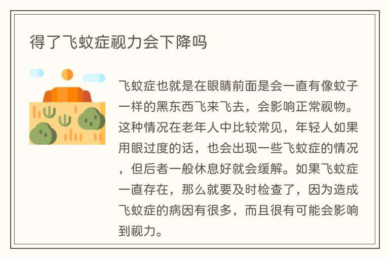 得了飞蚊症视力会下降吗