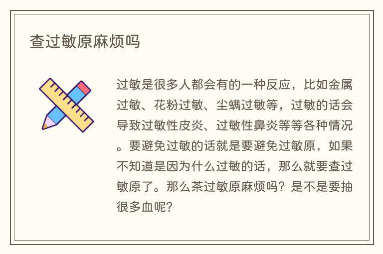 查过敏原麻烦吗