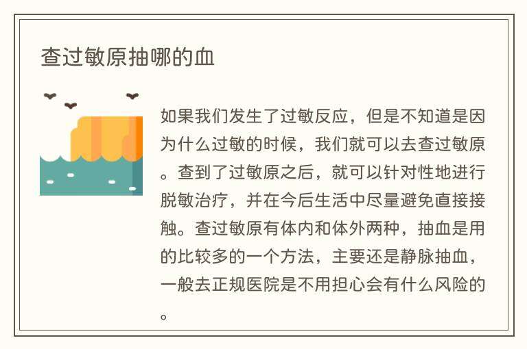 查过敏原抽哪的血
