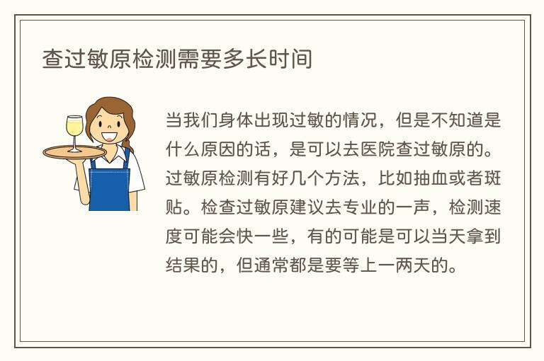 查过敏原检测需要多长时间