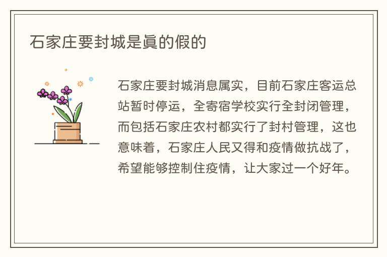 石家庄要封城是真的假的