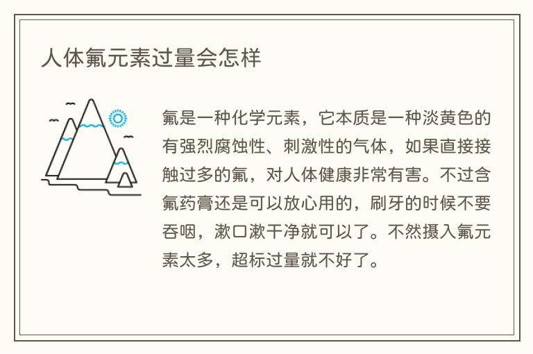 人体氟元素过量会怎样