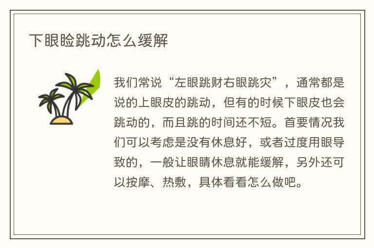 下眼睑跳动怎么缓解