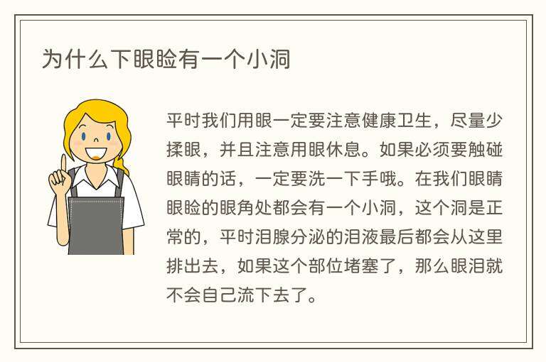 为什么下眼睑有一个小洞