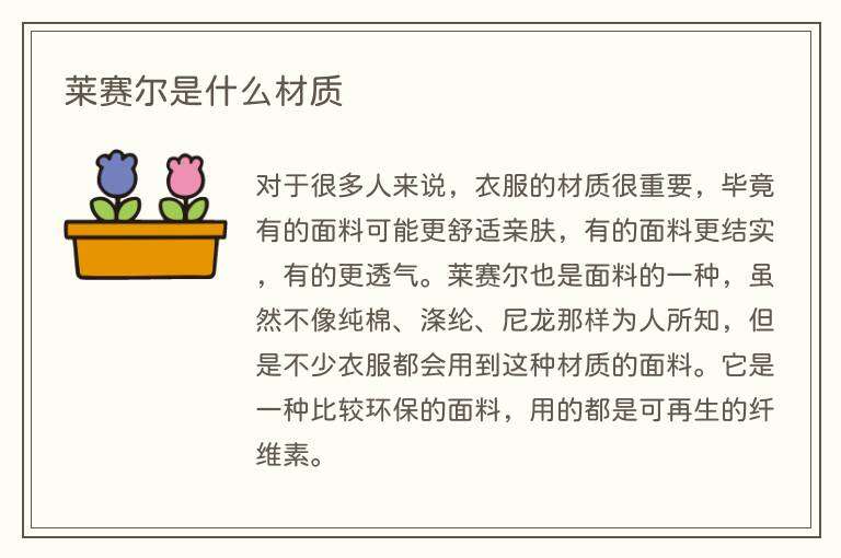 莱赛尔是什么材质