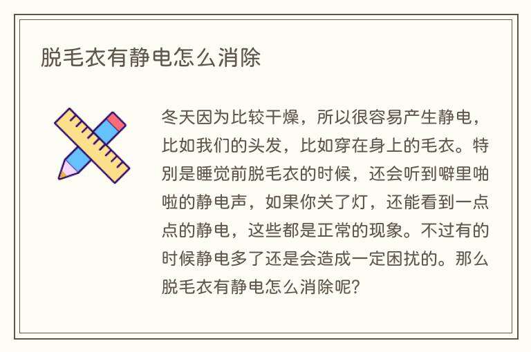 脱毛衣有静电怎么消除
