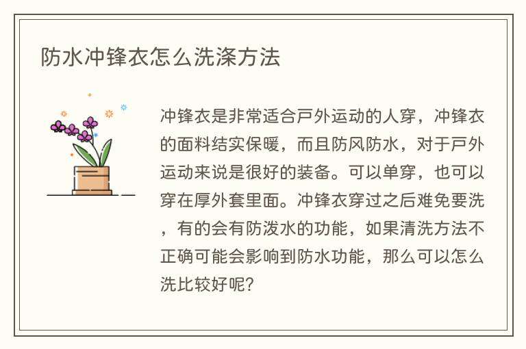 防水冲锋衣怎么洗涤方法