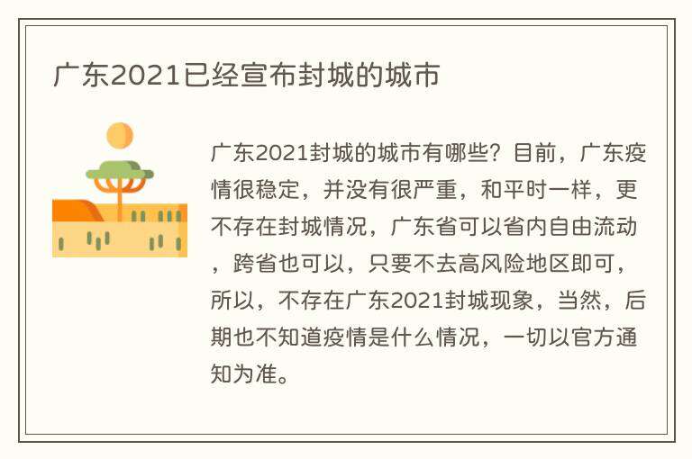 广东2021已经宣布封城的城市