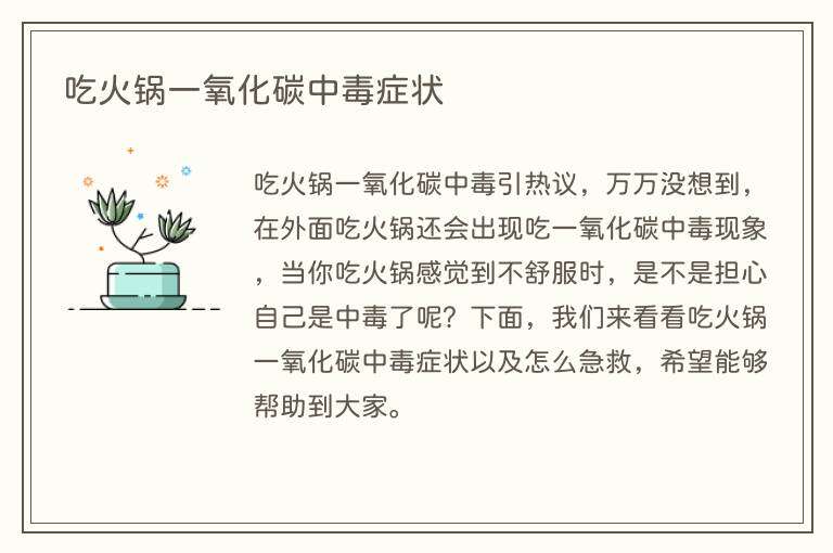 吃火锅一氧化碳中毒症状