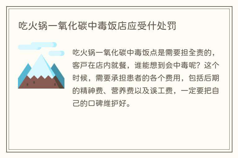 吃火锅一氧化碳中毒饭店应受什处罚