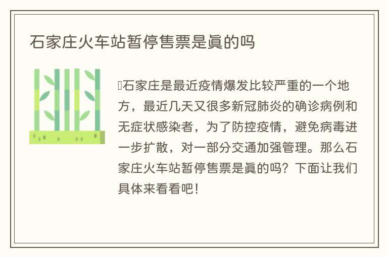 石家庄火车站暂停售票是真的吗
