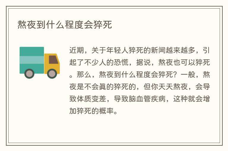 熬夜到什么程度会猝死