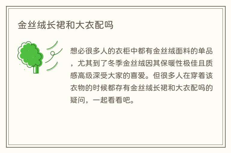 金丝绒长裙和大衣配吗